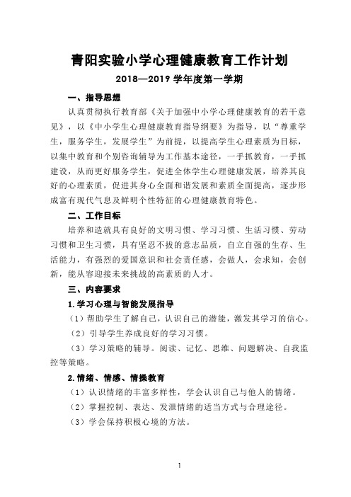 2018—2019学年度第一学期心理健康教育工作计划