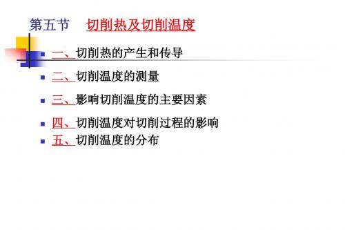 机械制造技术基础 第二章 第五节  切削热及切削温度