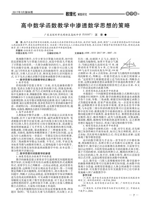 高中数学函数教学中渗透数学思想的策略