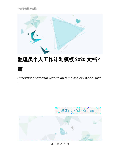 监理员个人工作计划模板2020文档4篇