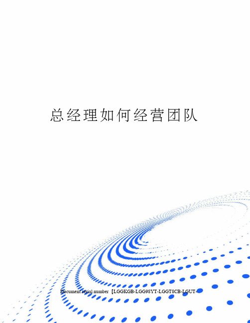 总经理如何经营团队