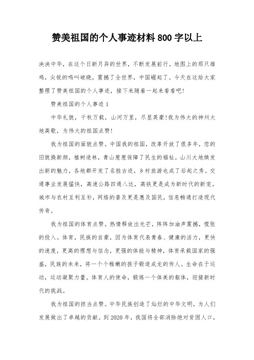 赞美祖国的个人事迹材料800字以上