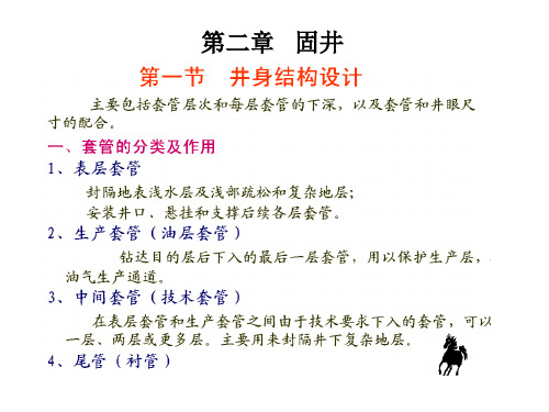第二章 固井(删减版)