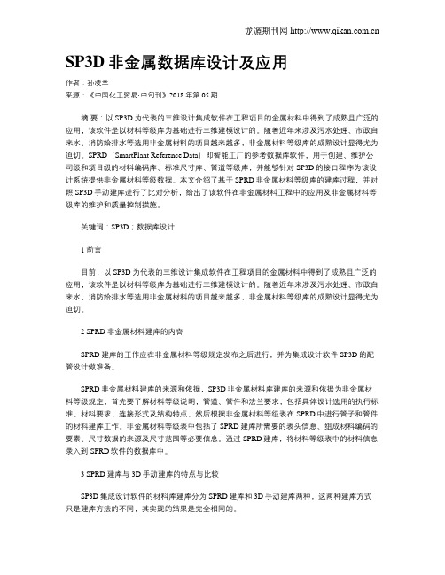SP3D非金属数据库设计及应用