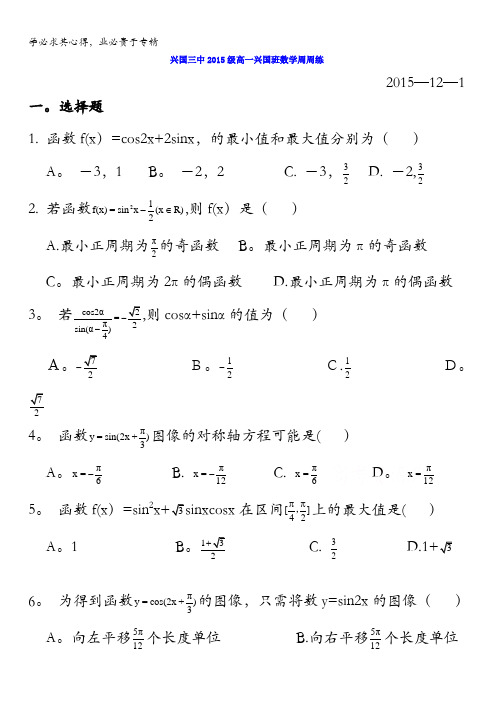 江西省兴国县第三中学2015-2016学年高一(兴国班)数学周练试题(2015.12.1) 无答案