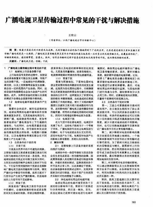 广播电视卫星传输过程中常见的干扰与解决措施