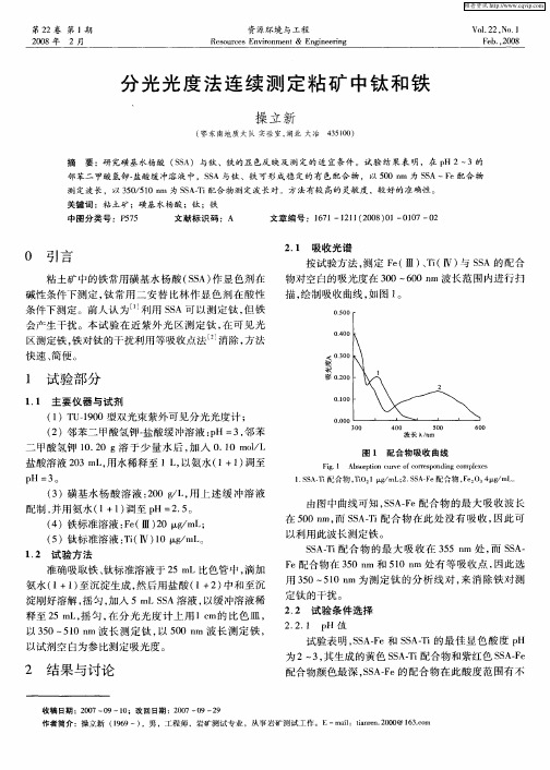 分光光度法连续测定粘矿中钛和铁