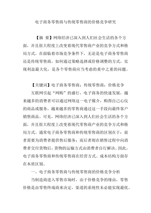 电子商务零售商与传统零售商的价格竞争研究