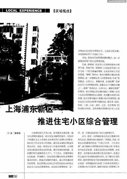 上海浦东新区推进住宅小区综合管理