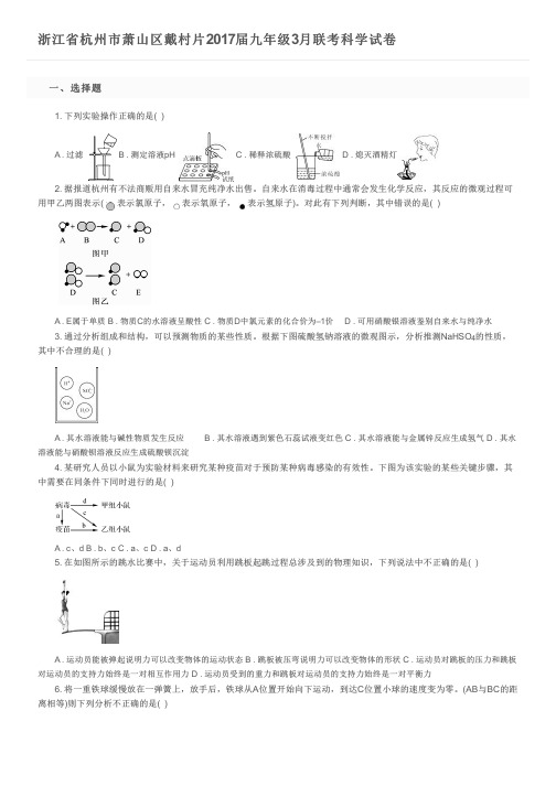 浙江省杭州市萧山区戴村片2017届九年级3月联考科学试卷及参考答案