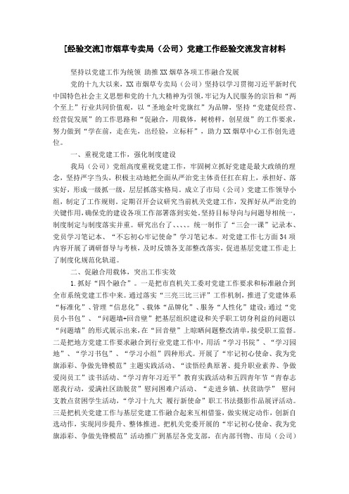 [经验交流]市烟草专卖局(公司)党建工作经验交流发言材料