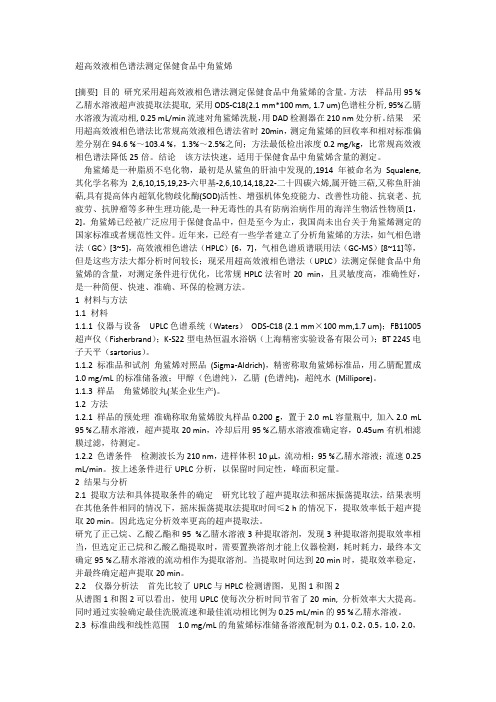 超高效液相色谱法测定保健食品中角鲨烯