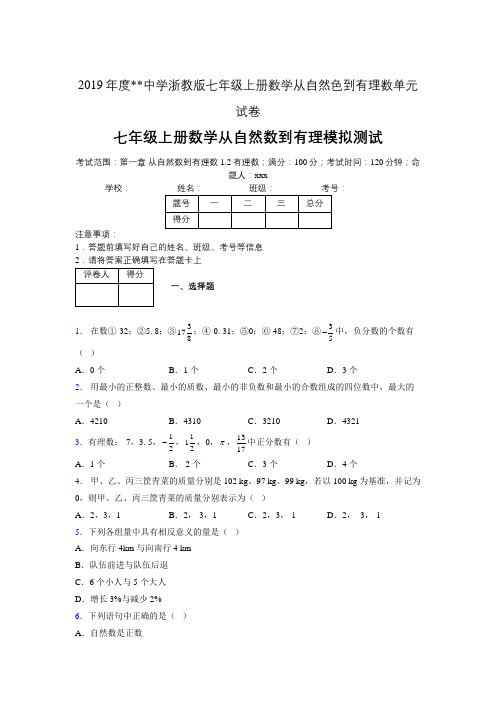 2019年度中学数学浙教版七年级上册 第一章从自然数到有理数单元试卷-含答案04074