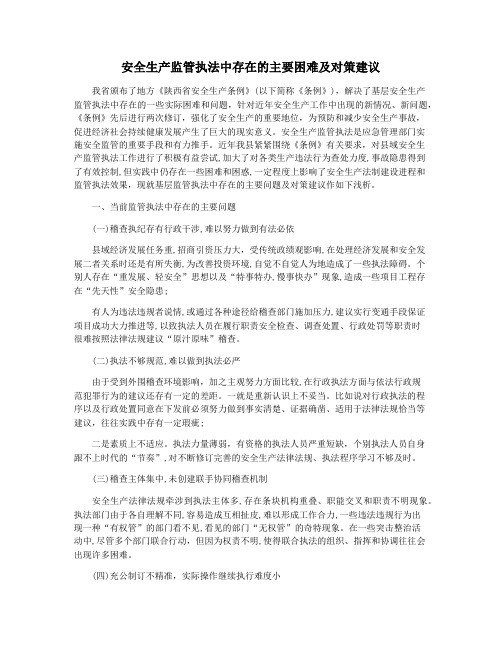 安全生产监管执法中存在的主要困难及对策建议