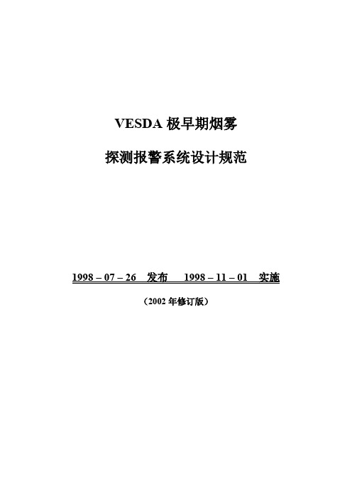 VESDA设计规范2002B