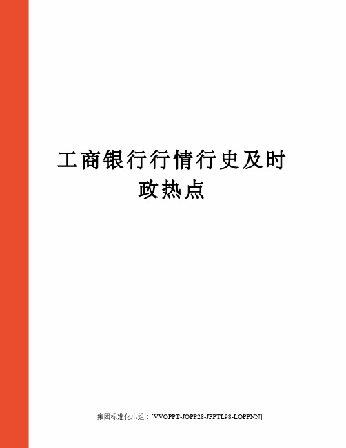 工商银行行情行史及时政热点