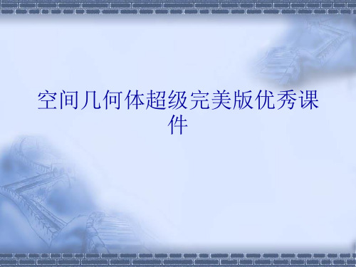 空间几何体超级完美版优秀课件