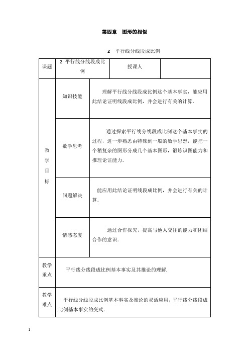 2018年秋九年级数学上册第四章图形的相似4.2平行线分线段成比例教学设计1新版北师大版【经典版】.doc