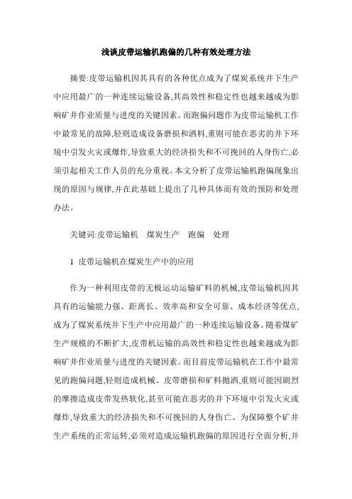 浅谈皮带运输机跑偏的几种有效处理方法