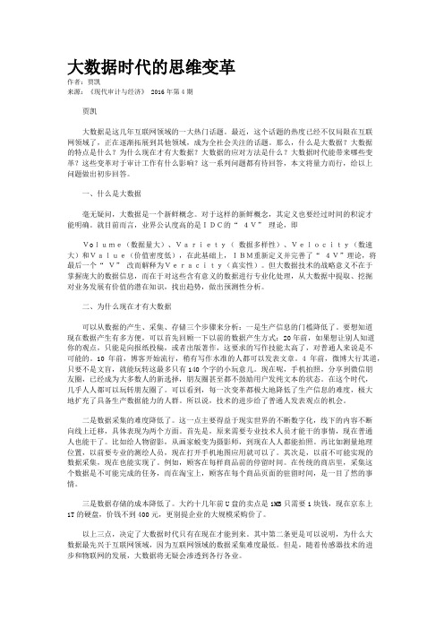 大数据时代的思维变革