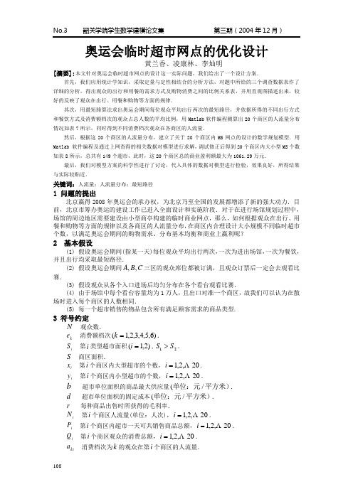 奥运会临时超市网点的优化设计