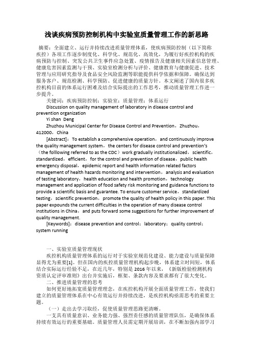 浅谈疾病预防控制机构中实验室质量管理工作的新思路