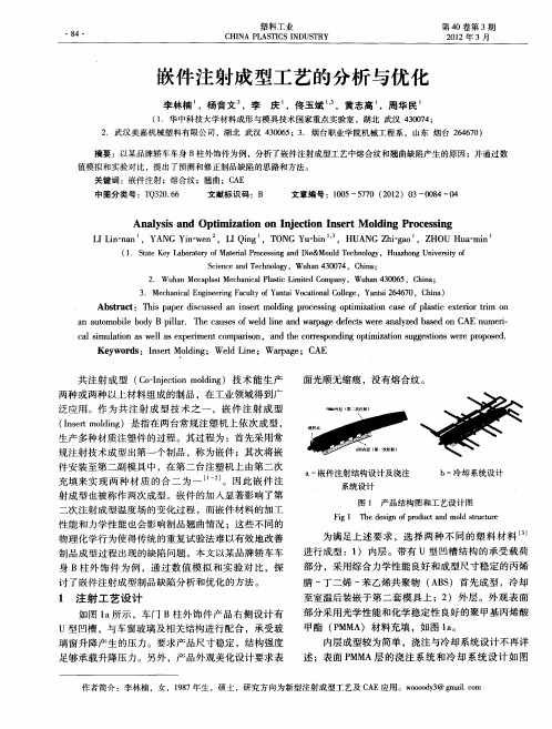嵌件注射成型工艺的分析与优化