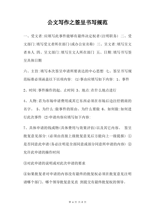 公文写作之签呈书写规范