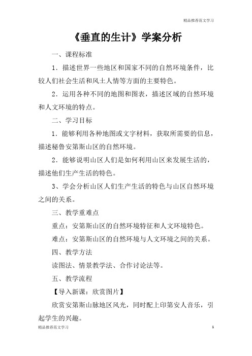 【学习实践】《垂直的生计》学案分析