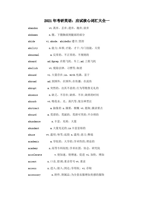 2021年考研英语：应试核心词汇大全一