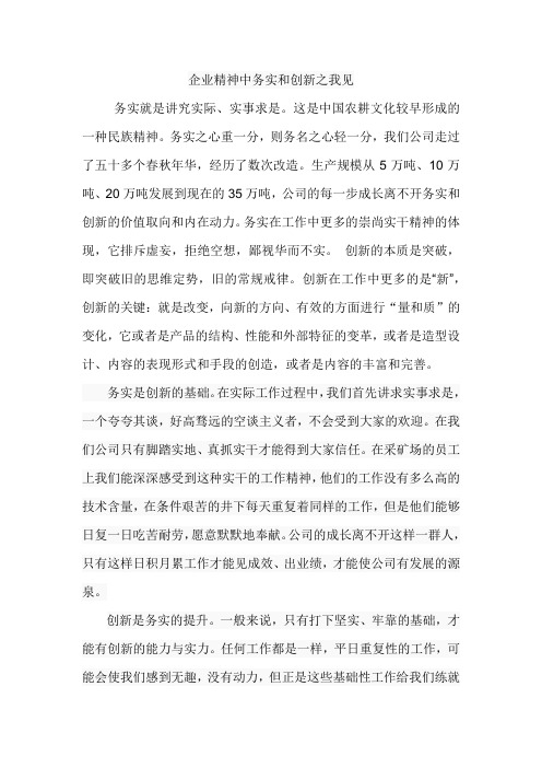 企业精神之务实、创新之我见