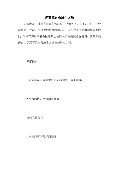 泥石流自救逃生方法