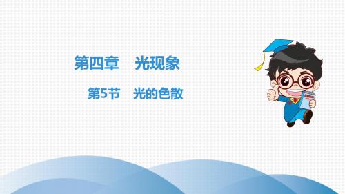 第4章 第5节 光的色散