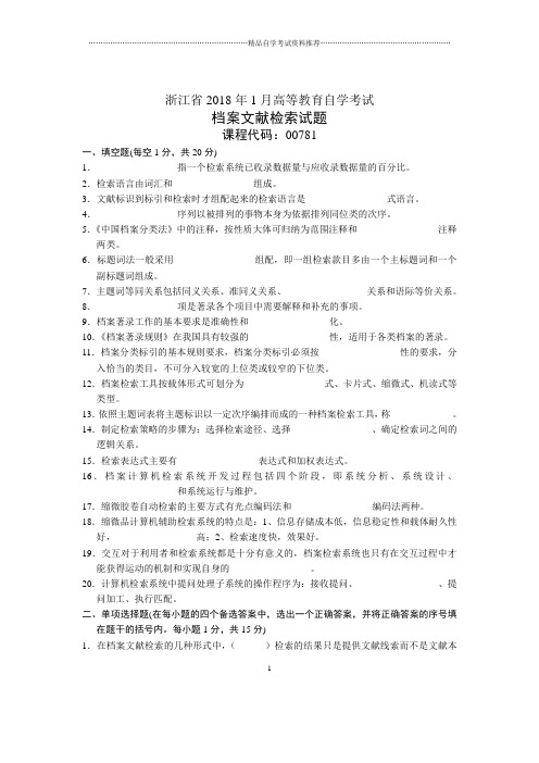 浙江2020年1月自考档案文献检索试题及答案解析