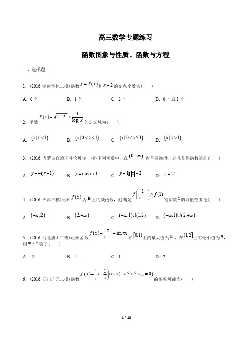 (完整版)高三数学-函数图象与性质、函数与方程-专题练习(含答案与解析),推荐文档