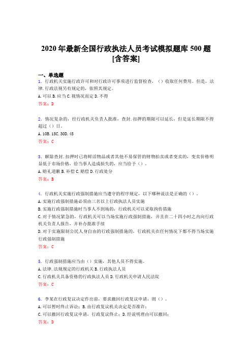 精选最新版2020年全国行政执法人员模拟考试题库500题(含答案)