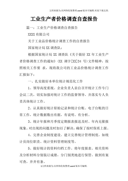 工业生产者价格调查自查报告