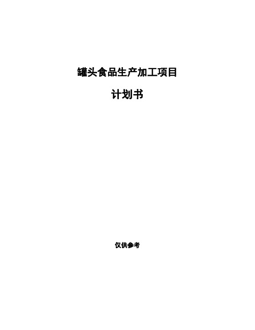 罐头食品生产加工项目计划书