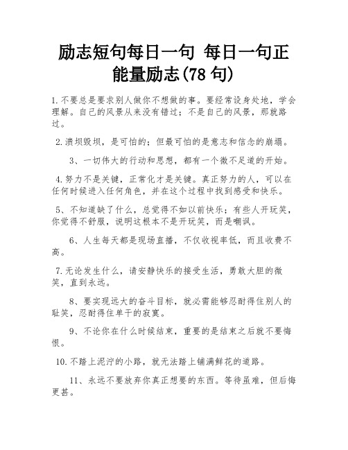 励志短句每日一句 每日一句正能量励志(78句) 