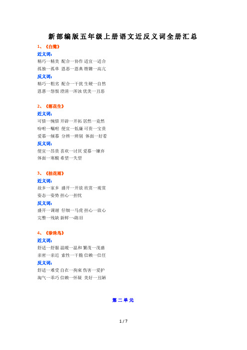 新部编版五年级上册语文近反义词全册汇总