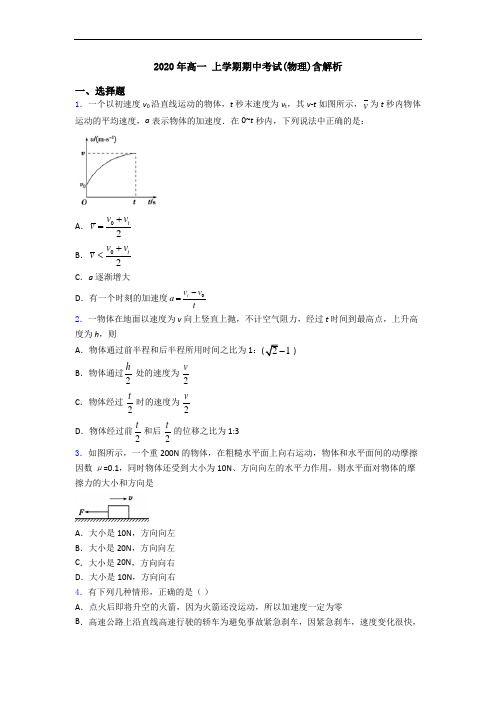 2020年高一 上学期期中考试(物理)含解析