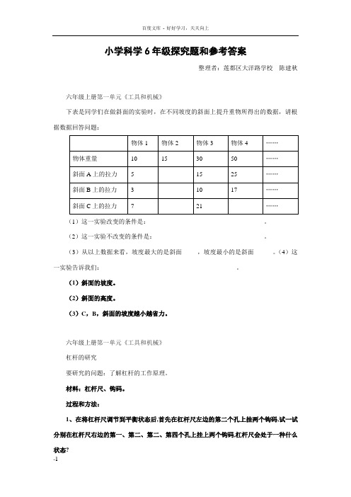 新教科版小学科学六年级探究题和参考答案