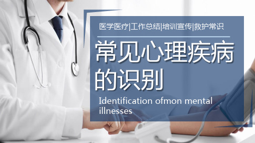 常见心理疾病的识别PPT模板2套