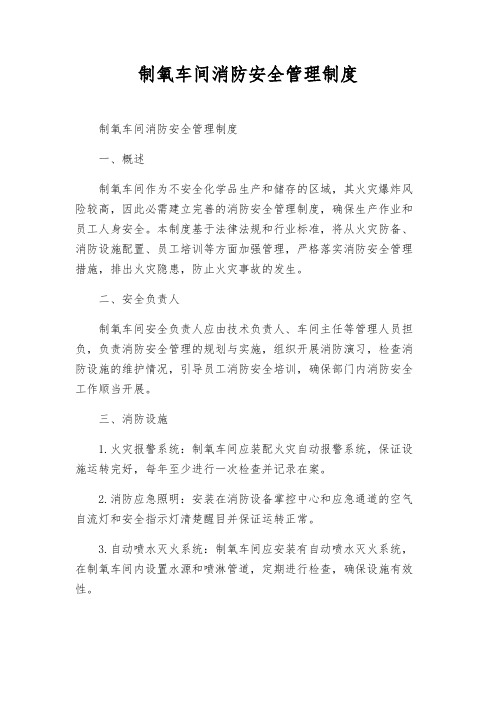 制氧车间消防安全管理制度