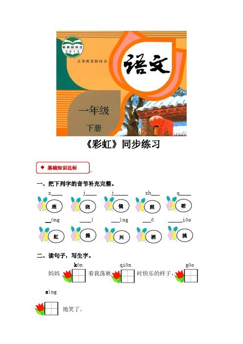 部编人教版一年级语文下册第11课《彩虹》同步练习(含答案)