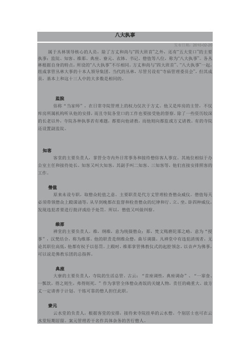 八大执事