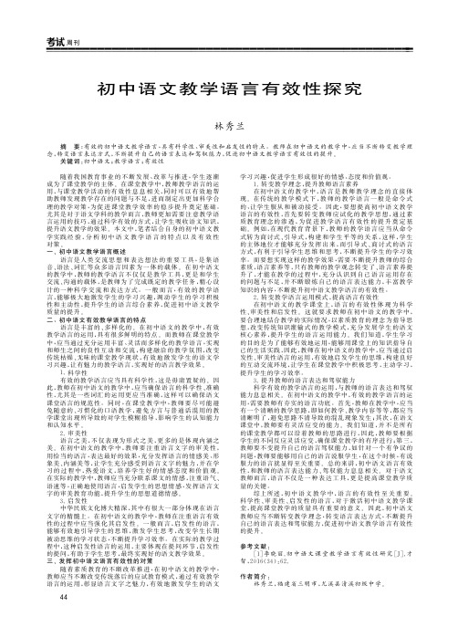 初中语文教学语言有效性探究