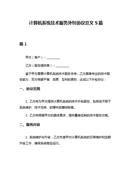 计算机系统技术服务外包协议范文5篇