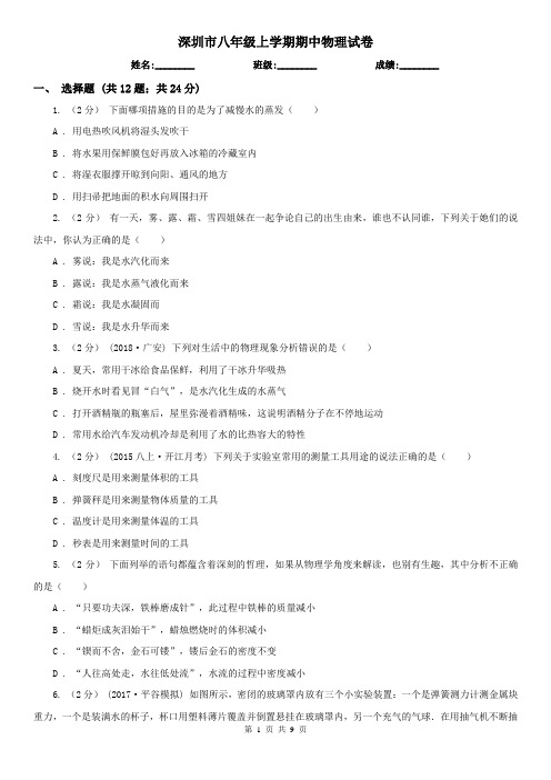 深圳市八年级上学期期中物理试卷