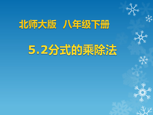 北师大版八年级下册5.2分式的乘除法课件